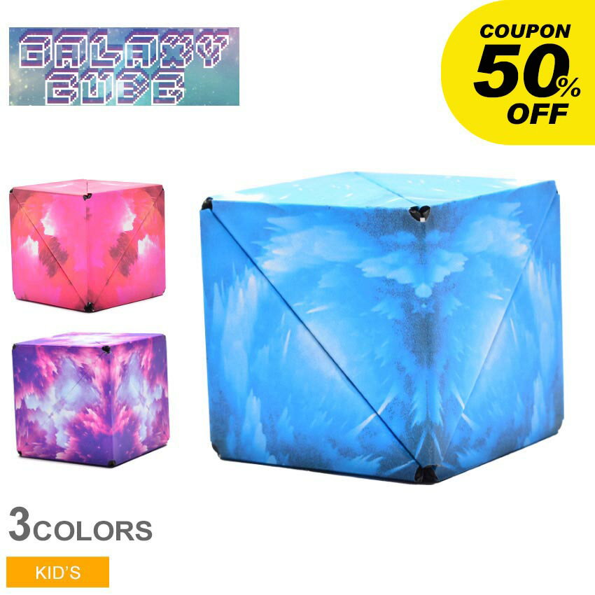 【処分★クーポンで半額】ギャラクシーキューブ おもちゃ 知育玩具 知育 パズル キューブ マグネットキューブ 正方形 立体 キッズ 子供 小学生 幼児 男の子 男 女の子 女 バラエティー カラフル ギフト プレゼント クリスマス 誕生日 バースデー