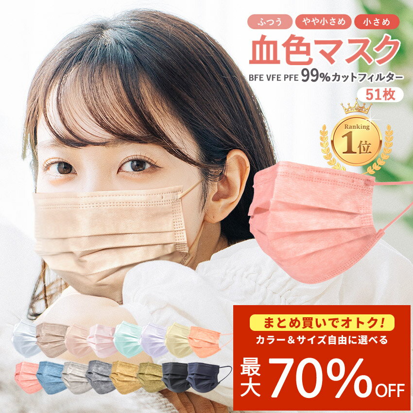 \11/27まで!!/【最大70%OFF★まとめ買い】不織布マスク 50枚+1枚入 血色マスク ふつうサイズ 小さめ 使い捨てマスク 送料無料【ネコポス配送】P...
