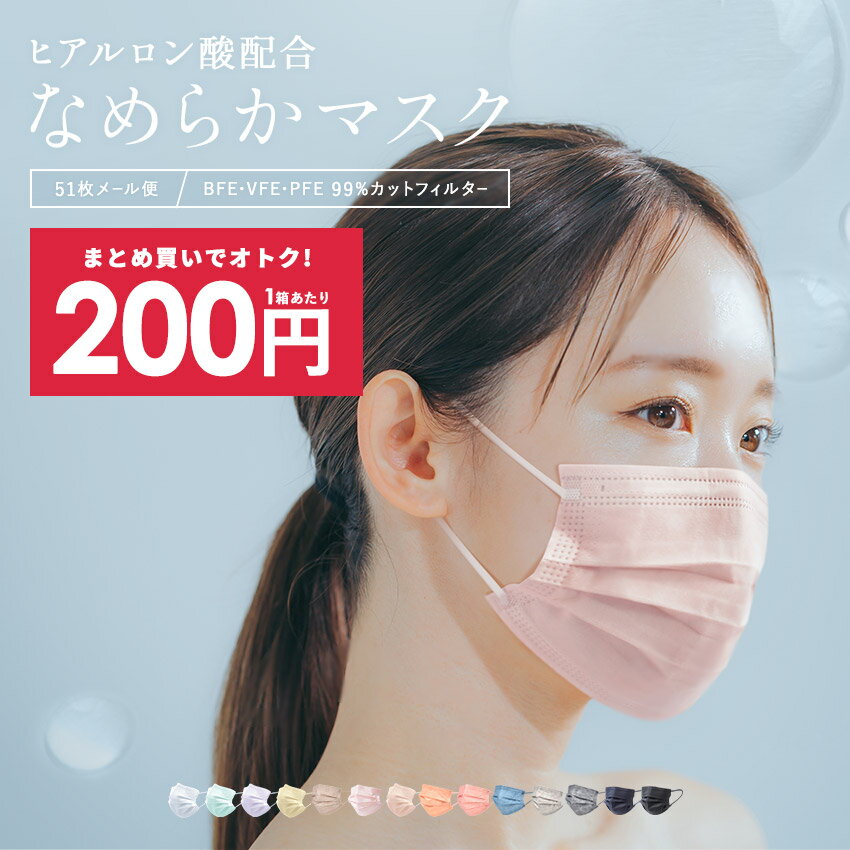 \11/27まで!!/【最安1箱200円★まとめ買い】不織布マスク ヒアルロン酸 50+1枚入 血色マスク ふつうサイズ やや小さめ【ネコポス配送】 使い捨て ...
