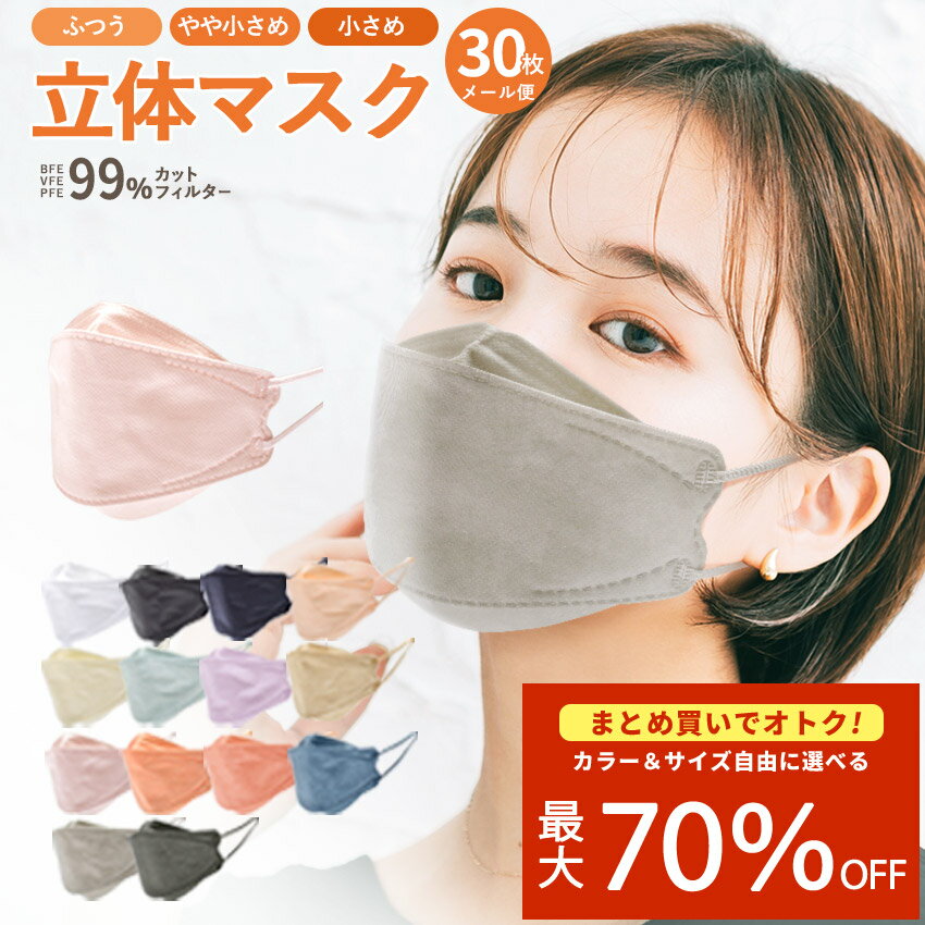 \11/27まで!!/【最大70%OFF★まとめ買い】立体マスク 30枚入り 3D 血色マスク 4層構造 不織布マスク 女性 子供 男性 やや小さめ ふつう く...