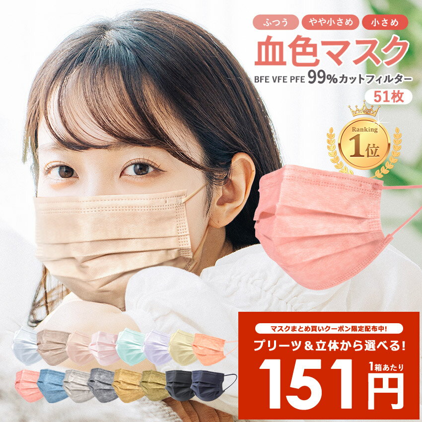 送料無料☆ 次回使える100円クーポン配布★レビュー投稿必須!やわらか 不織布マスク マスクはロイヤル 血色マスク カラーマスク\9/20-9/21限定!/【1箱あたり300円★クーポン】不織布マスク 50枚+1枚入 血色マスク ふつうサイズ 小さめ 使い捨てマスク 送料無料【メール便配送】PFE99% BFE99% VFE99% 女性 男性 子供 カラー やわらか不織布マスク 平紐 カケン検査済