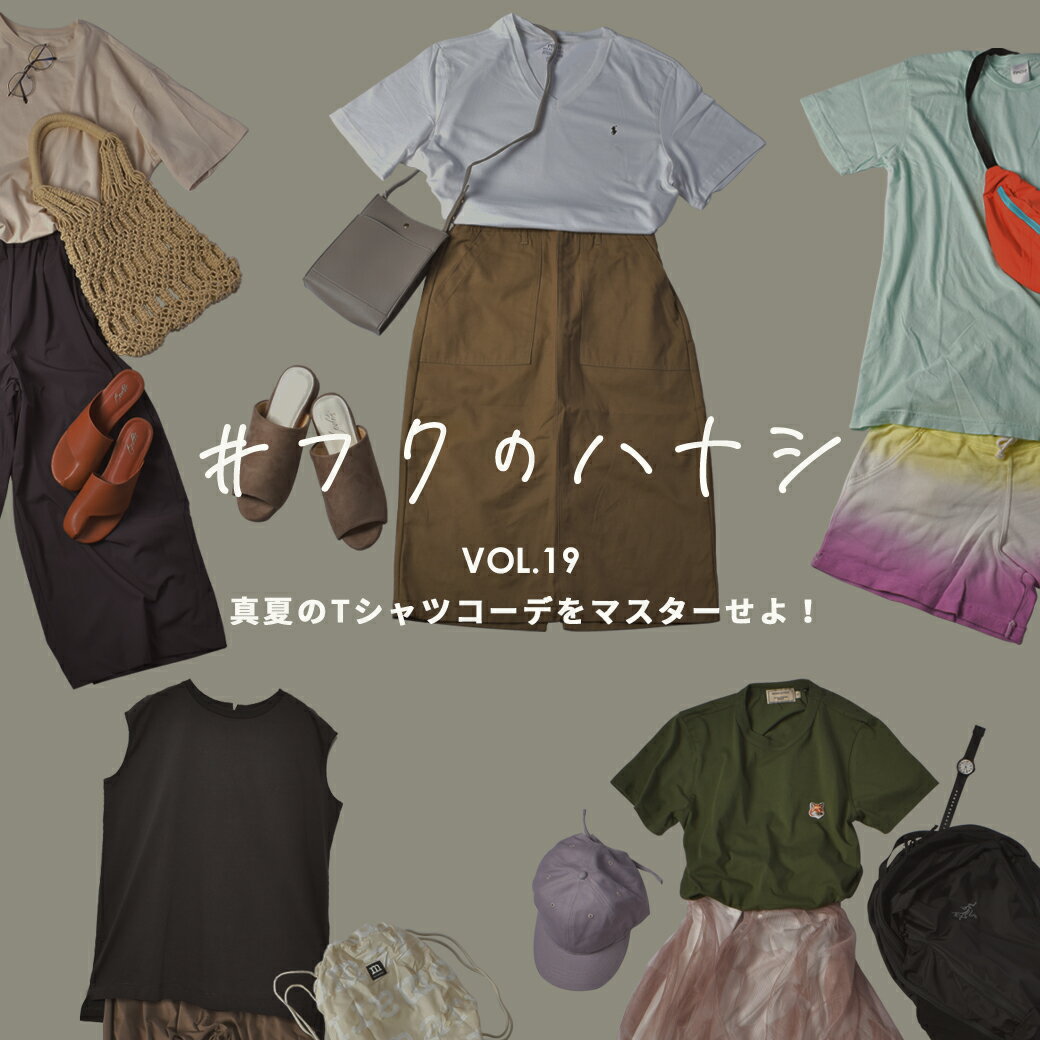 vol.19 真夏のTシャツコーデをマスターせよ！