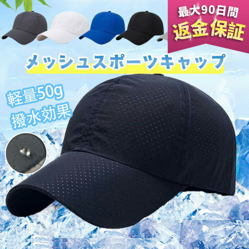 【02/24 11時〆期間限定P10倍】無地 シンプル ゴルフ 釣り ランニングキャップ ジョギング スポーツキャップ 日よけ スポーツ 帽子 メンズ レディース M?XL相当サイズ 洗える メッシュキャップ 60cm 59cm 58cm 57cm