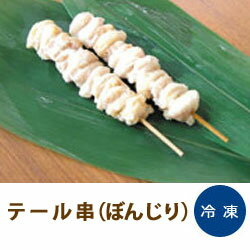 テール串 （ ぼんじり ） 約 30g × 20本入 アサヒブロイラー焼き鳥 ヤキトリ 串物 和食 和風 おつまみ 酒の肴 夕飯 夕食 おかず オカズ 家庭用 業務用 [店舗にもお勧め] [食卓にもお勧め] [冷凍食品]