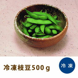 枝豆 500gえだまめ 業務用野菜 [冷凍食品]