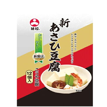 新あさひ豆腐 198g （12個） 旭松和風料理 ダイエット 煮物 健康料理 ダイエット 業務用 [常温商品]