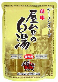 ラーメンスープ 屋台の白湯 1kg 創味 中華スープおやつ 大容量 まとめ買い 業務用 [常温商品]