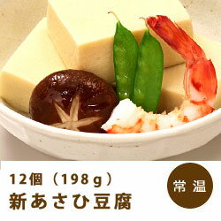 新あさひ豆腐 198g （12個） 旭松和風料理 ダイエット 煮物 健康料理 ダイエット 業務用 [常温商品]