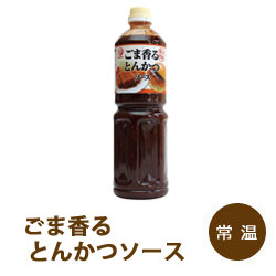 ごま香るとんかつソース 1220g ブルドックソース約1.2kg カツ 調味料 業務用 [常温商品]