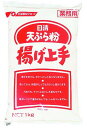 揚げ上手 1kg 日清フーズフライ てんぶら 大容量 まとめ買い 業務用 [常温商品]