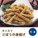 ごぼうの唐揚げ 600g ニチレイ牛蒡 から揚げ 業務用 [...