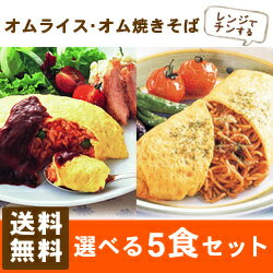 送料無料 選べる!ふんわり卵のオムライスor蕎麦×5袋セット 5食入りおかず 夕食 ランチ 冷凍食品 業務用 セット商品