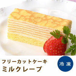 【15％OFFセール！9/26(水)まで】フリーカットケーキ ミルクレープ （約360 × 70 × 33mm） 味の素スイーツ おやつ 屋台 学園祭 学祭 文化祭 バレンタイン お誕生日会 業務用 [冷凍食品]