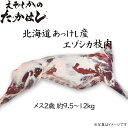 北海道厚岸産 エゾシカ肉 半身 メス 2歳 9.5~12kg 完全無添加
