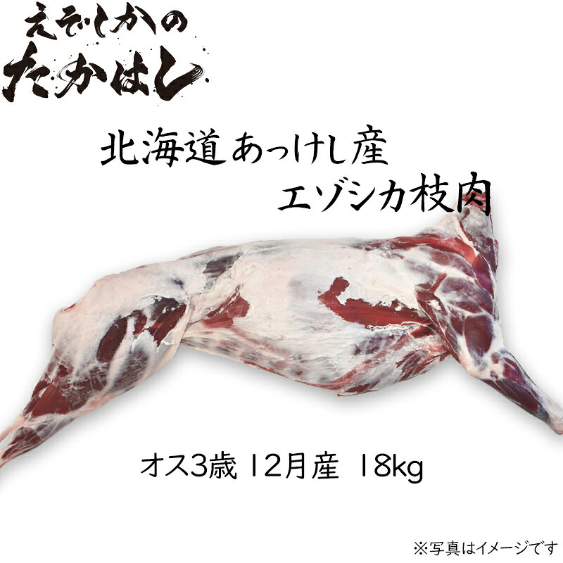 北海道厚岸産 エゾシカ肉 半身 18kg オス 3歳 12月産 完全無添加