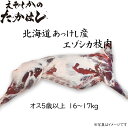 北海道厚岸産 エゾシカ肉 半身 オス 5歳以上 16~17kg 完全無添加