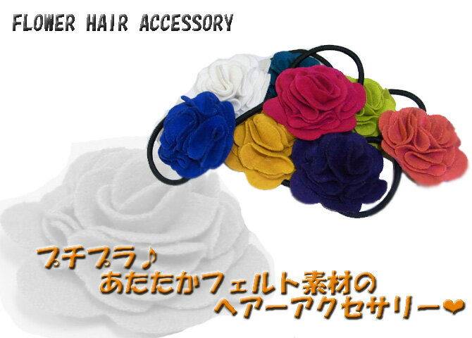 プチプラ♪あたたかフェルト素材の、お花のヘアーゴム★バッグにチャームとして付けてもOK、フラワーヘアーアクセサリー【Z-Lounge】メール便1000円以上送料無料！宅配便1万円以上送料無料！