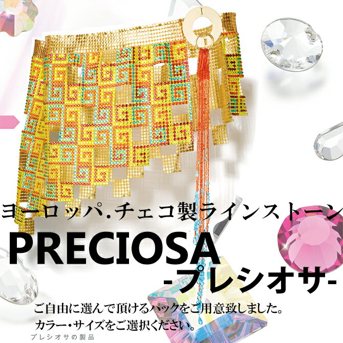 PRECIOSA(プレシオサ)【カラー3】ヨーロッパ.チェコ製ラインストーン★スワロフスキーラインストーンに負けずキラキラ輝くネイル・スマホ・デコ電などに♪Z-Lounge【RCP】