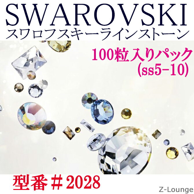 スワロ通常小分けパック2028番【カラー1】（サイズss3〜ss30）SWAROVSKIスワロフスキーラインストーン、デコ電iphone…