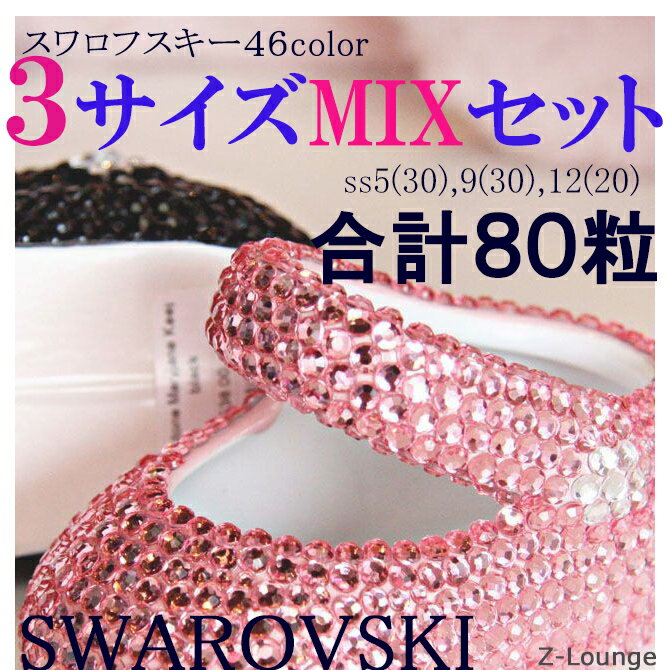 【3サイズMIX-カラー2】2028/2058/2088番（サイズss5,9,12）SWAROVSKIスワロフスキーラインストーンサイズミックスセット、デコ電iphoneスマホケースやネイルに★1080円以上ゆうパケット(メール便)送料111円、2160円以上送料無料！Z-Lounge【RCP】