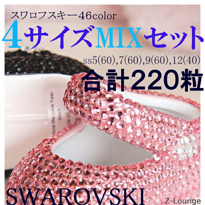 &#9825;サイズ&#9825; ss5(60個)＋ss7(60個)＋ss9(60個)＋ss12(40個) &#9825;素材&#9825; スワロフスキー社製ラインストーン &#9825;カラー&#9825; ホワイトオパール、ブラック...