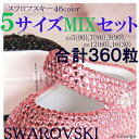 &#9825;サイズ&#9825; ss5(90個)＋ss7(90個)＋ss9(90個)＋ss12(60個)＋ss16(30個) &#9825;素材&#9825; スワロフスキー社製ラインストーン &#9825;カラー&#9825; デニムブルー、ローズピーチ、グレージュ、プロヴァンスラベンダー、ライトグレーオパール、ライトターコイズ &#9825;注意点&#9825; 画面上と実物では多少色具合が異なって見える場合もございます。ご了承ください。