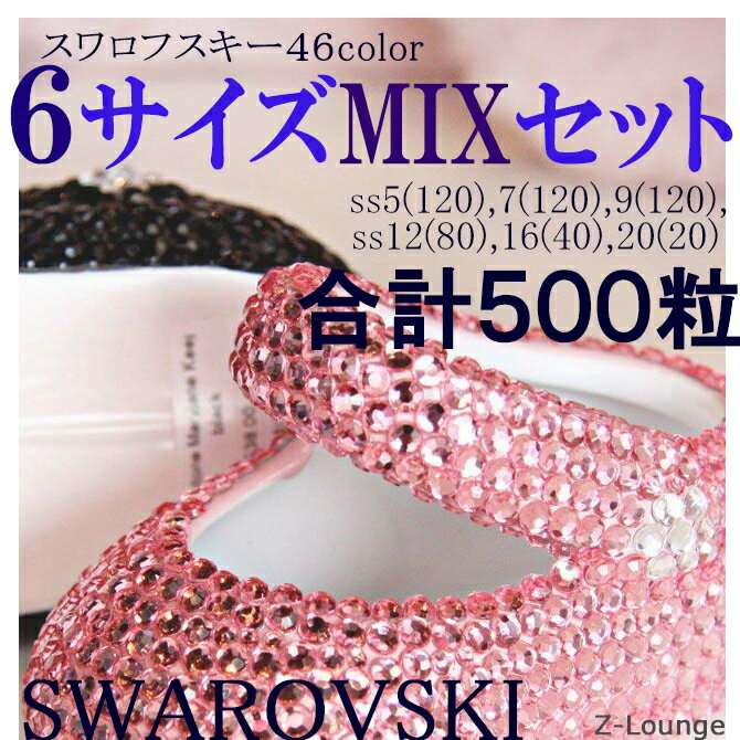 【6サイズMIX-カラー3】2058/2088番（サイズss5,7,9,12,16,20）SWAROVSKIスワロフスキーラインストーンサイズミックスセット、デコ電iphoneスマホケースやネイルに★Z-Lounge【RCP】