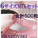 【6サイズMIX-カラー1】2028/2058/2088番（サイズss5,7,9,12,16,20）SWAROVSKIスワロフスキーラインストーンサイズミックスセット、デコ電iphoneスマホケースやネイルに★Z-Lounge【RCP】