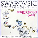 2.5グロス=360個入り(2028/2058番)2グロス=288個入り(2088番)【カラー1】(サイズss30)SWAROVSKIスワロフスキーラインストーン業務用パック、デコ電iphoneケースやネイルに★Z-Lounge【RCP】