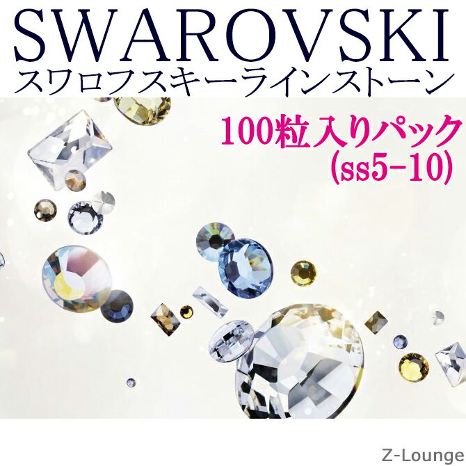 ★通常小分けパック2058/2088番【カラー2】（サイズss3〜ss30）SWAROVSKIスワロフスキーラインストーン、デコ電iphoneスマホケースやネイルに★Z-Lounge【RCP】