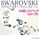 ★通常小分けパック2000/2058/2088番【カラー1】（サイズss3〜ss30）SWAROVSKIスワロフスキーラインストーン、デコ電iphoneスマホケース..