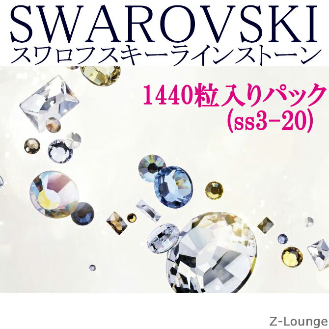 10グロス＝1440個入り【カラー1】(サイズss20)SWAROVSKIスワロフスキーラインストーン業務用パック、デコ電iphoneケースやネイルに★108..