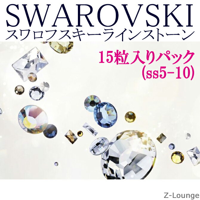 ミニパック2000/2058/2088番【クリスタル】（サイズss3〜ss30）SWAROVSKIスワロフスキーラインストーンミニパック、デコ電iphoneスマホケースやネイルに★Z-Lounge【RCP】