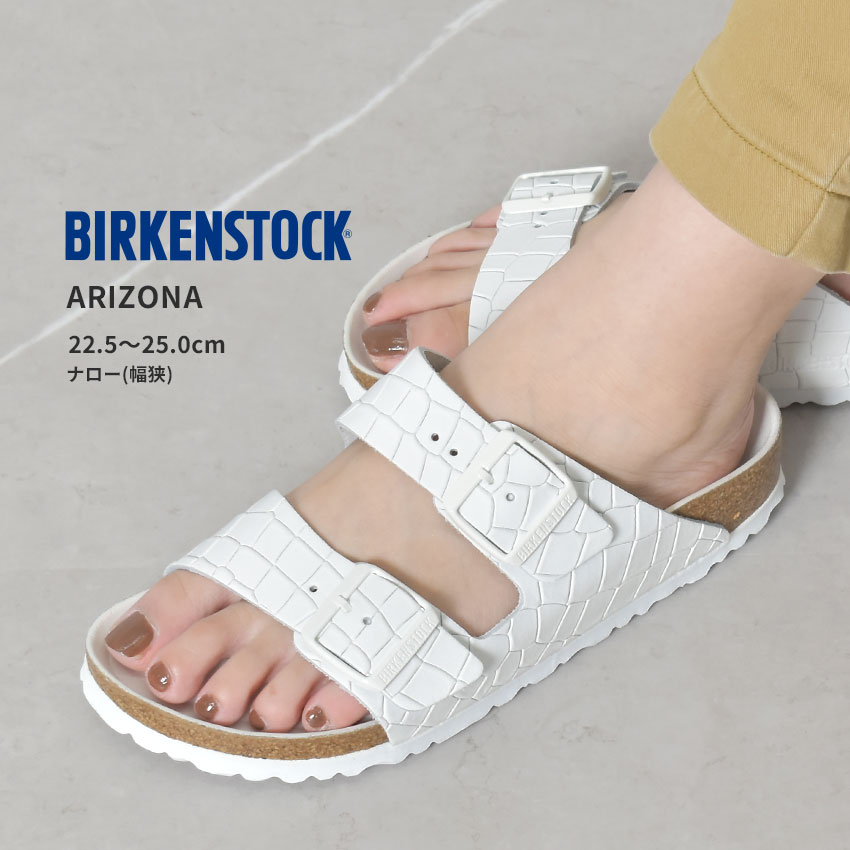 【今だけクーポン配布中】ビルケンシュトック サンダル レディース アリゾナ BIRKENSTOCK ARIZONA 1019187 シューズ コンフォートサンダル レザー 本革 アウトドア おしゃれ カジュアル シンプル ナロー幅 軽量 細狭 細幅 サンダルベルト エンボス加工 ホワイト 白