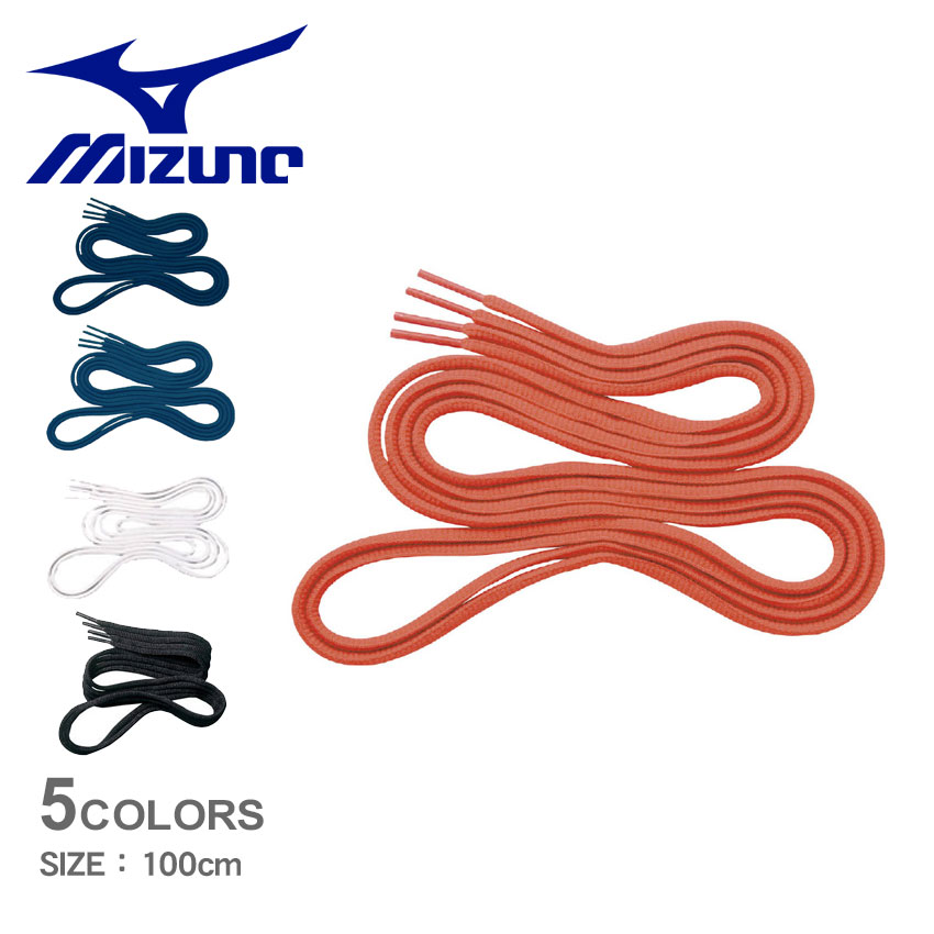 【ネコポス配送】【今だけクーポン配布中】ミズノ 靴紐 メンズ レディース 靴紐 (平丸紐) 100cm MIZUNO 2ZK470 野球 ベースボール ソフトボ...