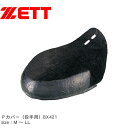 【今だけクーポン配布中】ゼット 取替用部品 メンズ レディース Pカバー ZETT BX421 野球 ベースボール ソフトボール スパイク 左 右 靴 シューズ...