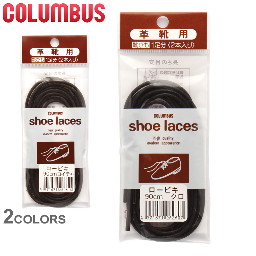 《今だけ！店内全品ポイントアップ》【ゆうパケット配送】 コロンブス COLUMBUS 靴ひも 革靴用 COLUMBUS SHOE LACES シューレース ロービキ 90cm ブラック ポイント消化 メンズ 男性 レディース 女性 誕生日プレゼント 結婚祝い ギフト おしゃれ