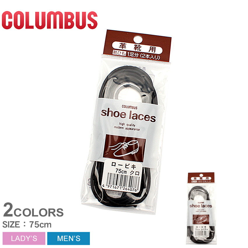 《今だけ！店内全品ポイントアップ》【ゆうパケット配送】 コロンブス COLUMBUS 靴ひも 革靴用 COLUMBUS SHOE LACES シューレース ロービキ 75cm ブラック メンズ 男性 レディース 女性 誕生日プレゼント 結婚祝い ギフト おしゃれ