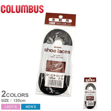 【限定クーポン配布】【メール便可】 コロンブス COLUMBUS 靴ひも 革靴用 COLUMBUS SHOE LACES シューレース ロービキ 120cm ブラック ポイント消化 メンズ 男性 レディース 女性 誕生日プレゼント 結婚祝い ギフト おしゃれ 父の日ギフト