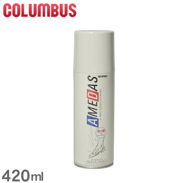 【限定クーポン配布】コロンブス COLUMBUS 防水スプレー アメダス2000 420ml COLUMBUS AMEDAS 2000 防水保護スプレー 【航空便対象外商品】 誕生日プレゼント 結婚祝い ギフト おしゃれ 【ラッピング対象外】 母の日