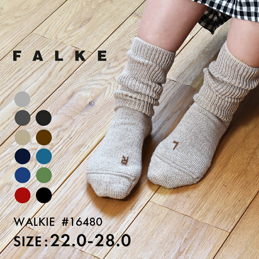 【今だけクーポン配布中】ファルケ ウォーキー 靴下 ソックス FALKE WALKIE 16480 メンズ レディース ブラック 黒 グレー ブラウン フットカバー シンプル カジュアル サポート ユニセックス