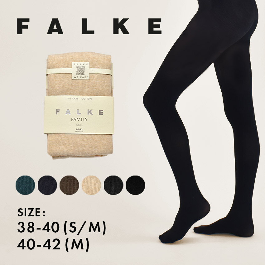 【今だけクーポン配布中！】ファルケ タイツ レディース FAMILY TIGHTS FALKE 48790 ストッキング 厚手 無地 シンプル カジュアル タウンユース 普段使い 通勤 通学 チャコール チャコールグレー ベージュ ブルー ネイビー ブラック 黒 グレー ブラウン