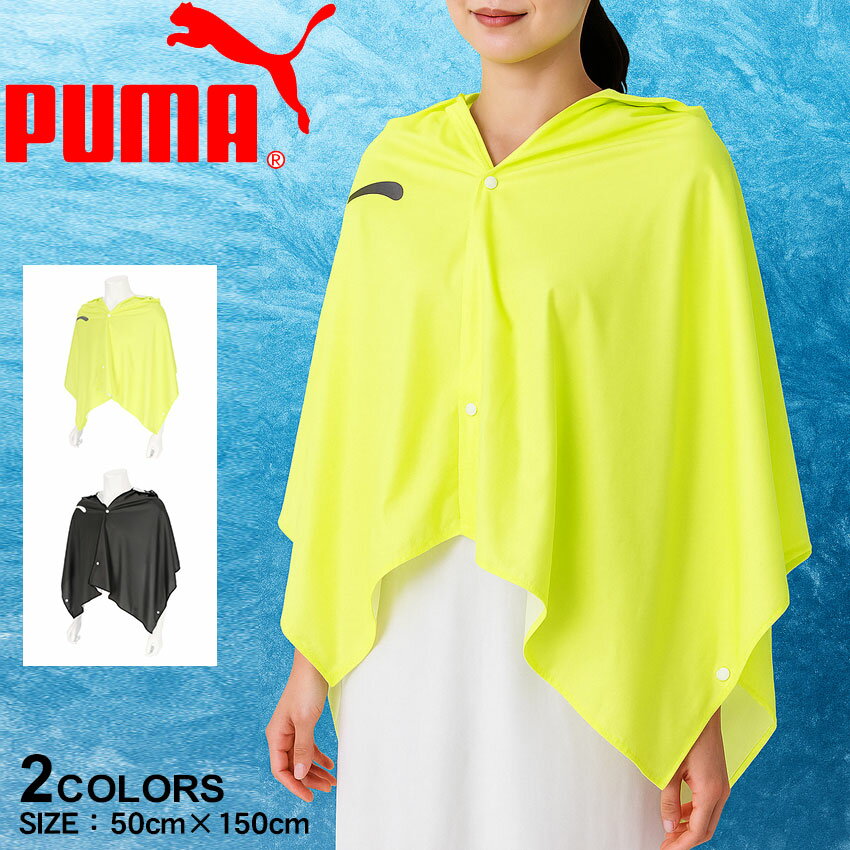 プーマ クールポンチョ メンズ レディース スーパークールポンチョ PUMA 054882 メンズ レディース 肩掛け スポーツ 運動 ジム ひんやり 冷たい 冷却 アイス クール 熱中症対策 日よけ 日焼け対策 UVカット ブラック 黒 イエロー 国内正規品