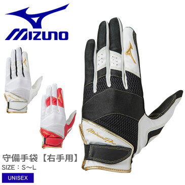 【ゆうパケット配送】ミズノ 守備手袋【右手用】 守備用手袋 MIZUNO メンズ レディース ユニセックス 1EJED211 ブラック 黒 ホワイト 白 レッド 赤 野球 守備 手袋 サポート 保護 通気性 伸縮性 スポーツ トレーニング 運動 捕球 ブランド フィット 誕生日 プレゼント ギフト