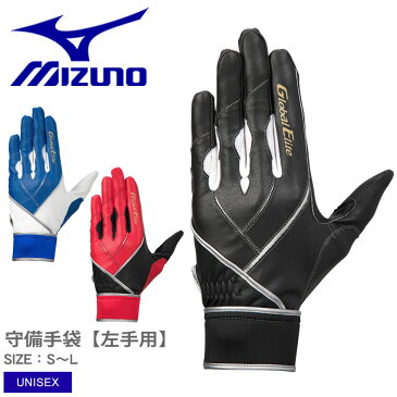 【ゆうパケット配送】ミズノ 【グローバルエリート】ZeroSpace【左手用】 守備用手袋 MIZUNO メンズ レディース ユニセックス 1EJED250 ブラック 黒 ブルー 青 レッド 赤 ホワイト 白 野球 守備 手袋 サポート 保護 通気性 伸縮性 スポーツ トレーニング 運動 誕生日 ギフト