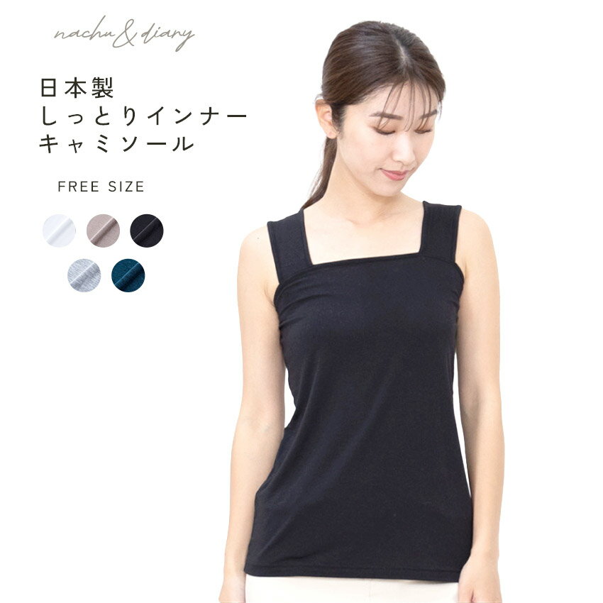ナチュ&ダイアリー キャミソール レディース 日本製しっとりインナーキャミソール NACHU&DIARY GKS3387..