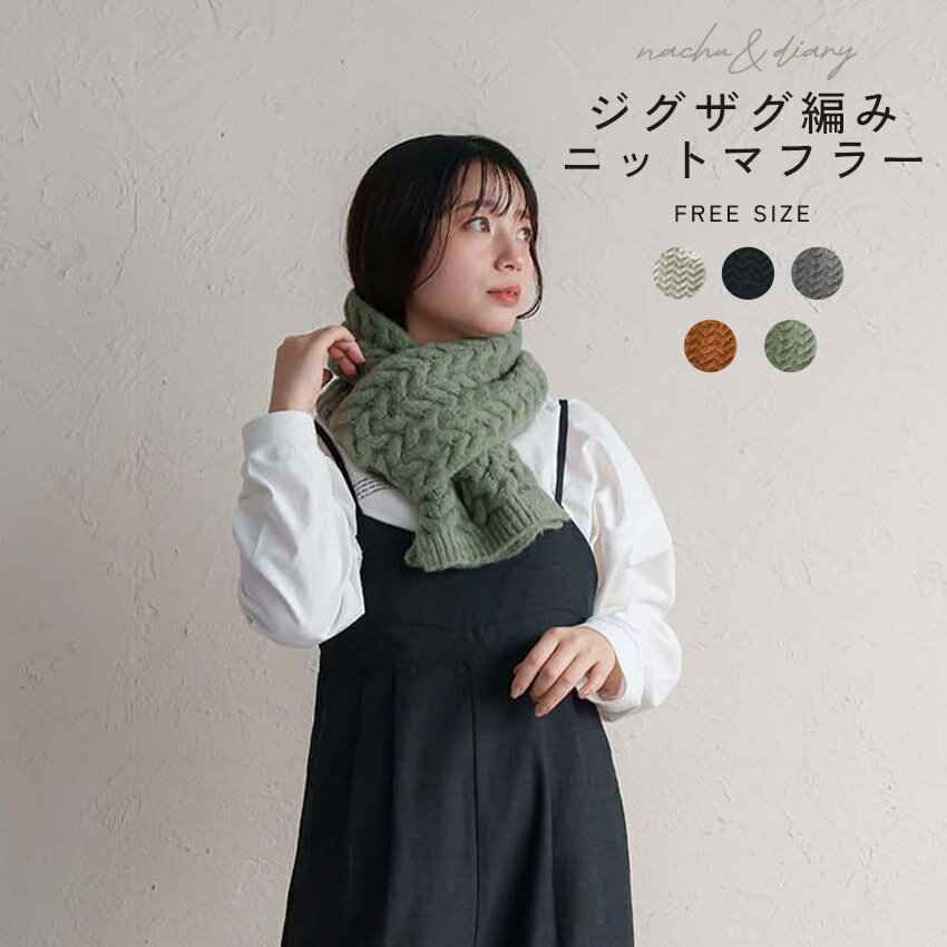 ナチュ&ダイアリー マフラー レディース ジグザグ編みニットマフラー NACHU&DIARY GMF7507 ストール シ..