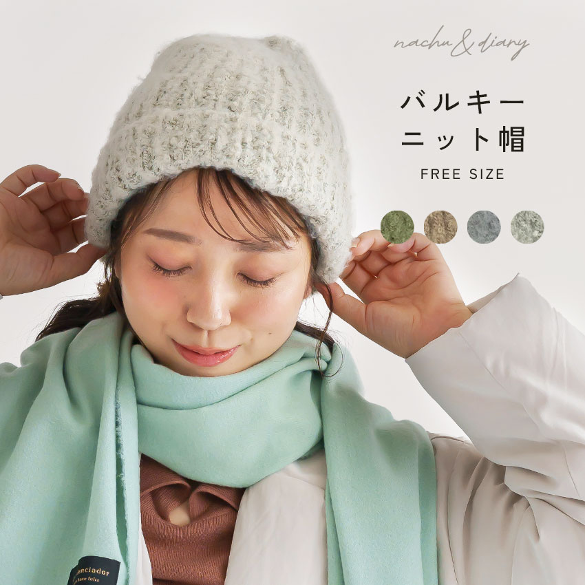 ナチュ&ダイアリー 帽子 レディース バルキーニット帽 NACHU&DIARY GHT8317 秋冬 防寒 ニット帽 ファッション小物 カジュアル アクセサリー 保温 トレンド ざっくり編み コーディネート 肌触り