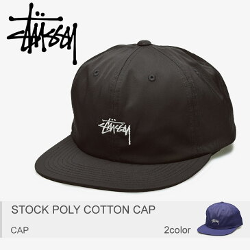 STUSSY ステューシー キャップ ストック ポリ コットン キャップ STOCK POLY COTTON CAP 帽子 ブラック 黒 刺繍 131806 メンズ レディース ユニセックス 誕生日 プレゼント ギフト おしゃれ 夏 UV 父の日