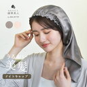 【ネコポス配送】ナイトキャップ シルク ヘアケア シルク混 サラサラ ツヤ髪 うるおい ヘアケア イージーケア キューティクルケア 睡眠 就寝用 帽子 髪の毛 ロングヘア サテンロング プレゼント ギフト 保湿(4)